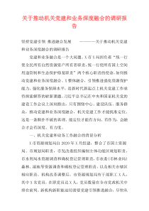 关于推动机关党建和业务深度融合的调研报告