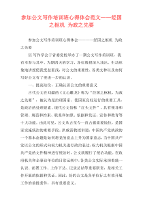 参加公文写作培训班心得体会范文——经国之枢机 为政之先要