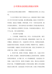 公司常务总经理自我检讨材料