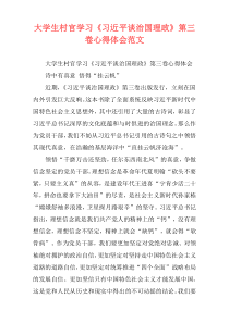 大学生村官学习《习近平谈治国理政》第三卷心得体会范文