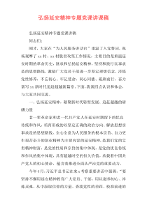 弘扬延安精神专题党课讲课稿