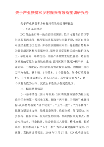 关于产业扶贫和乡村振兴有效衔接调研报告