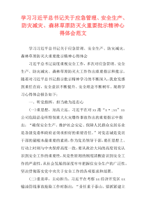 学习习近平总书记关于应急管理、安全生产、防灾减灾、森林草原防灭火重要批示精神心得体会范文