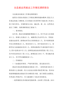 全县就业再就业工作情况调研报告