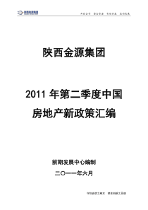 XXXX年二季度中国房地产新政策汇编