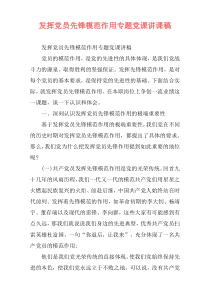 发挥党员先锋模范作用专题党课讲课稿