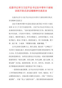 纪委书记学习习近平总书记在中青年干部培训班开班式讲话稿精神交流发言