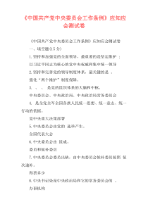 《中国共产党中央委员会工作条例》应知应会测试卷