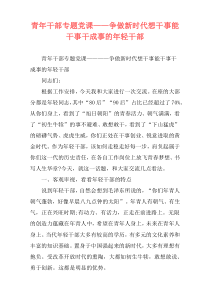 青年干部专题党课——争做新时代想干事能干事干成事的年轻干部