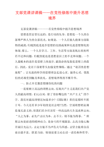 支部党课讲课稿——在党性修炼中提升思想境界