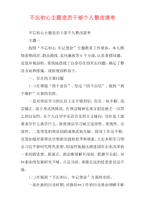 不忘初心主题党员干部个人整改清单