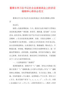 董事长学习总书记在企业家座谈会上的讲话稿精神心得体会范文