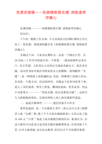 党课讲课稿——拒做精致假名媛 消除虚荣浮躁心