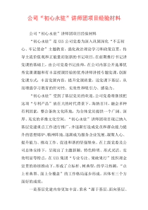 公司“初心永驻”讲师团项目经验材料