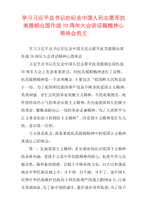 学习习近平总书记在纪念中国人民志愿军抗美援朝出国作战70周年大会讲话稿精神心得体会范文