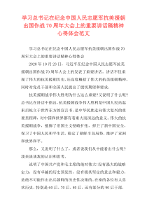 学习总书记在纪念中国人民志愿军抗美援朝出国作战70周年大会上的重要讲话稿精神心得体会范文