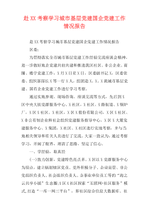 赴XX考察学习城市基层党建国企党建工作情况报告