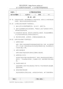 公司基本组织规定