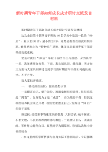 新时期青年干部如何成长成才研讨交流发言材料