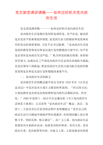 党支部党课讲课稿——如何过好机关党内政治生活