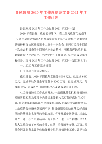 县民政局2020年工作总结范文暨2021年度工作计划