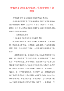 乡镇党委2020基层党建工作落实情况自查报告