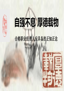 合格职业经理人应具备的成功心态