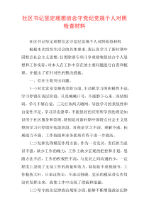 社区书记坚定理想信念守党纪党规个人对照检查材料