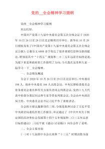 党的__全会精神学习提纲