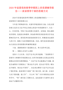 2020年省委党校春季学期班上的党课辅导报告——谈谈领导干部的思维方式