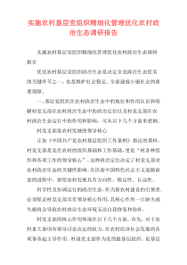 实施农村基层党组织精细化管理优化农村政治生态调研报告