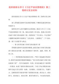 组织部部长学习《习近平谈治国理政》第三卷研讨发言材料