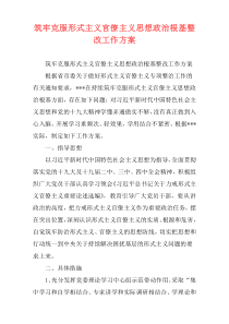 筑牢克服形式主义官僚主义思想政治根基整改工作方案