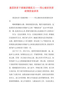 基层扶贫干部演讲稿范文——用心做好扶贫政策的宣讲员