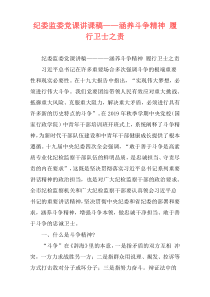 纪委监委党课讲课稿——涵养斗争精神 履行卫士之责