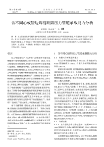 含不同心或错边焊缝缺陷压力管道承载能力分析