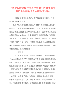 “坚持政治建警全面从严治警”教育整顿专题民主生活会个人对照检查材料