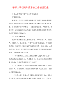 干部人事档案年度审核工作情况汇报