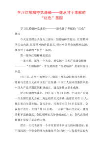 学习红船精神党课稿——继承甘于奉献的“红色”基因