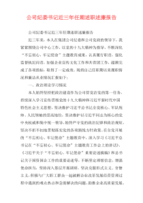 公司纪委书记近三年任期述职述廉报告