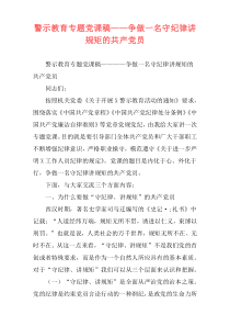 警示教育专题党课稿——争做一名守纪律讲规矩的共产党员