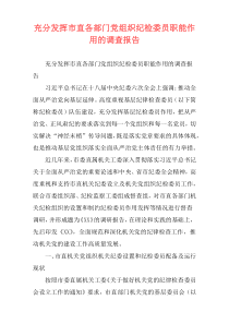 充分发挥市直各部门党组织纪检委员职能作用的调查报告