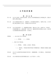 公司组织章程doc8)(1)