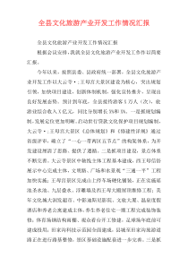 全县文化旅游产业开发工作情况汇报