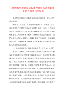 住房和城乡建设局局长履行推进法治建设第一责任人职责述法报告