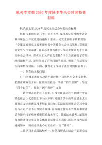 机关党支部2020年度民主生活会对照检查材料