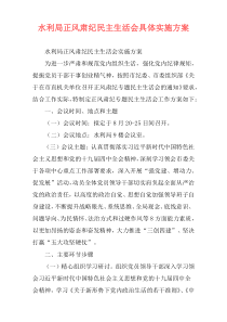 水利局正风肃纪民主生活会具体实施方案