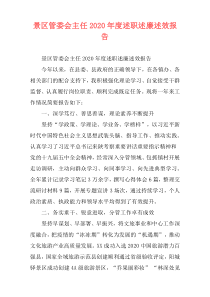 景区管委会主任2020年度述职述廉述效报告