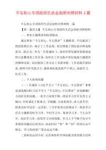 不忘初心专项组织生活会剖析对照材料2篇