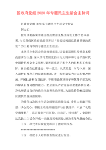 区政府党组2020年专题民主生活会主持词